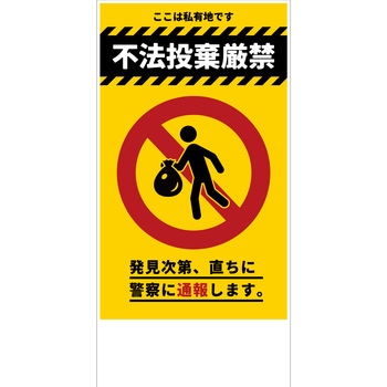 防犯標識 CPS-04 不法投棄厳禁 グリーンクロス