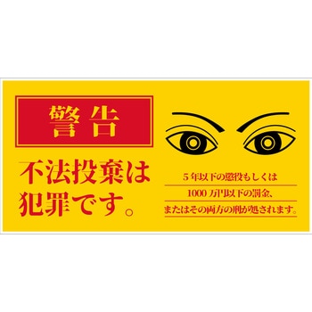 防犯標識 CPS-03 不法投棄禁止 グリーンクロス