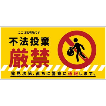 防犯標識 CPS-04 不法投棄厳禁 グリーンクロス