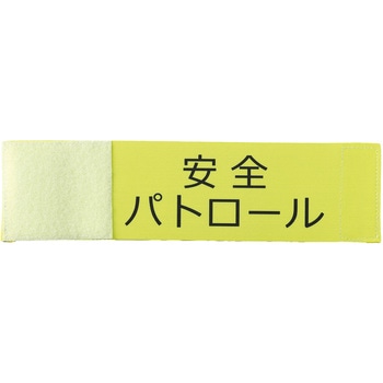 伸縮腕章(安全パトロール) アーテック