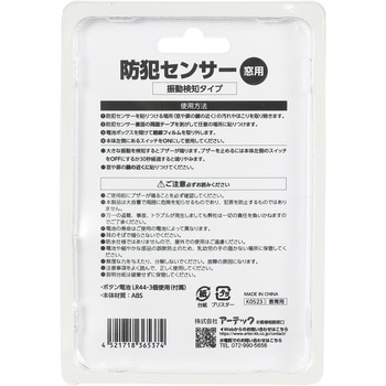 防犯センサー 振動検知タイプ (ブリスターパッケージ) アーテック