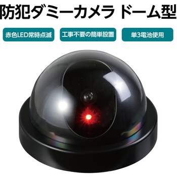 防犯ダミーカメラ ドーム型(赤色LED点滅タイプ) アーテック[学校教材・教育玩具]