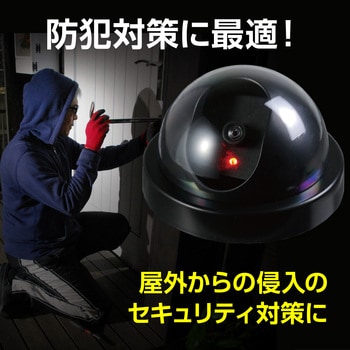 防犯ダミーカメラ ドーム型(赤色LED点滅タイプ) アーテック[学校教材・教育玩具]