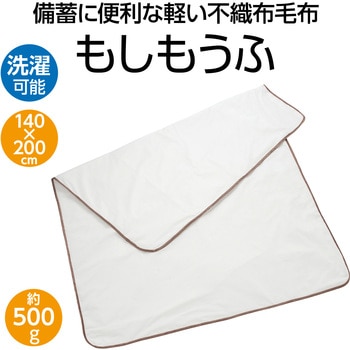 備蓄用不織布毛布 もしもうふ アクシス