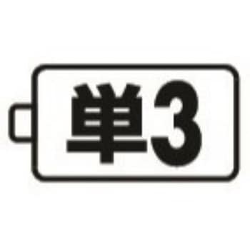 [単3×3本] フラッシュライト/LED(防爆構造/黄) - エスコ