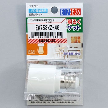 Ea758xz 46 E17 E26 電球口金変換アダプター Led用 1個 エスコ 通販サイトmonotaro