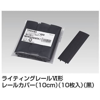 ライティングレールVI形 カバー 東芝ライテック