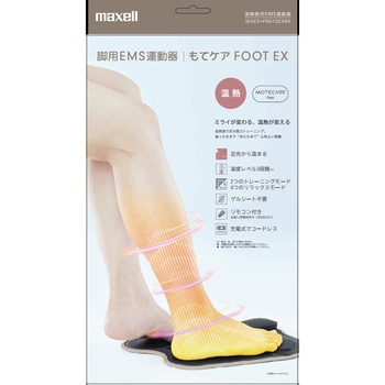 温熱 脚用EMS運動器 もてケアFoot EX マクセル