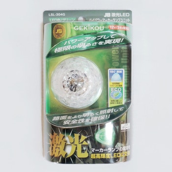 JB激光LEDハイパワーマーカーユニット JB(日本ボデーパーツ工業)