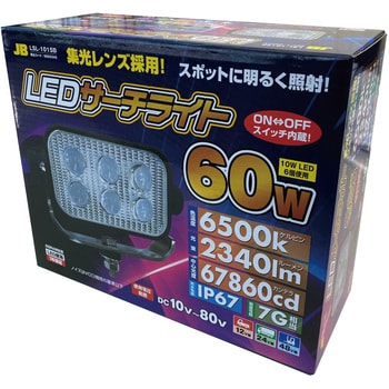 LSL-1015B スイッチ付ハイパワーLEDサーチライト 1個 JB(日本ボデーパーツ工業) 【通販モノタロウ】