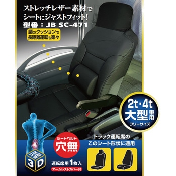 JB ストレッチレザー汎用シートカバー JB(日本ボデーパーツ工業)