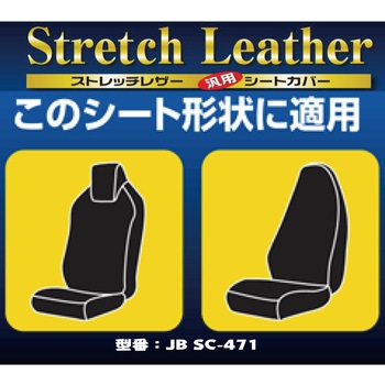 JB ストレッチレザー汎用シートカバー JB(日本ボデーパーツ工業)