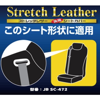 JB ストレッチレザー汎用シートカバー JB(日本ボデーパーツ工業)