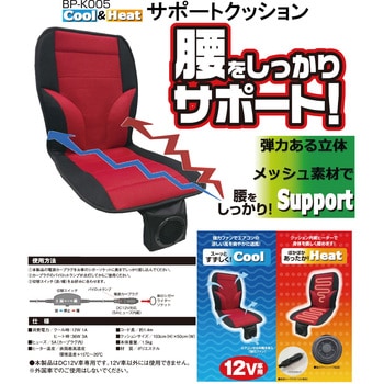 BP-K005 NBPクール&ヒート サポートクッション 12V JB(日本ボデーパーツ工業)