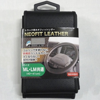 トラック用ネオフィットレザー ハンドルカバー JB(日本ボデーパーツ工業)
