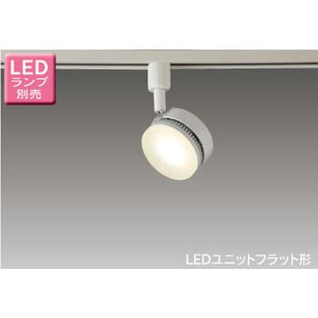ライティングレール用 LEDユニットフラット形 スポットライト 東芝