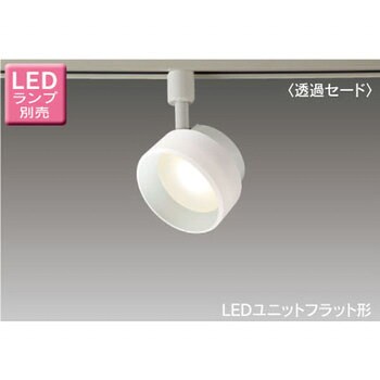 LEDS85002R ライティングレール用 LEDユニットフラット形 スポット