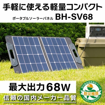ソーラーパネル BH-SV68 Victor