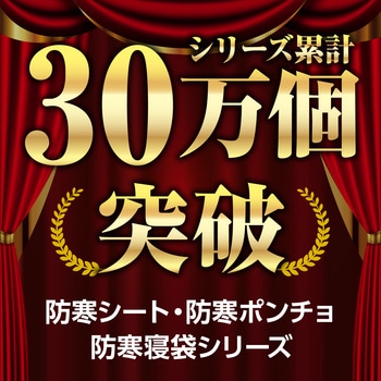 防寒シート バイカラー - アーテック[学校教材・教育玩具]