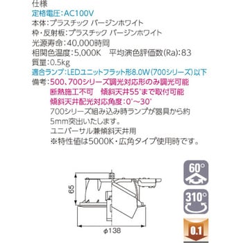 LEDユニットフラット形 ダウンライト 東芝ライテック 【通販モノタロウ】