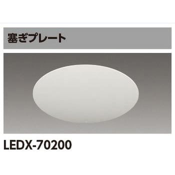 LEDX-70200 リニューアルプレート 塞ぎプレート 1台 東芝ライテック 【通販モノタロウ】