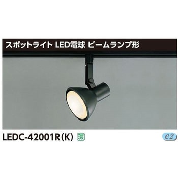 LED電球用スポットライト ビームランプ レール 東芝ライテック