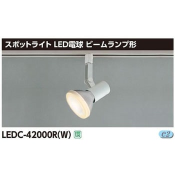 LED電球用スポットライト ビームランプ レール 東芝ライテック