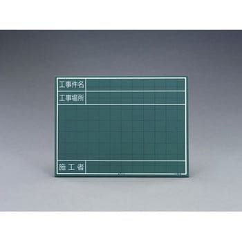 450x600mm 工事用黒板 エスコ