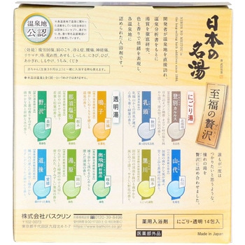 日本の名湯 至福のぜいたく バスクリン