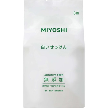 無添加白いせっけん ミヨシ石鹸