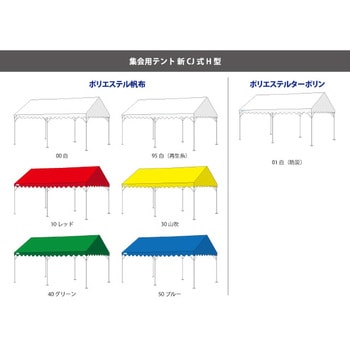 集会用テント CJ式H型 中折れフレーム(屋根幕(収納袋付)+中折れ