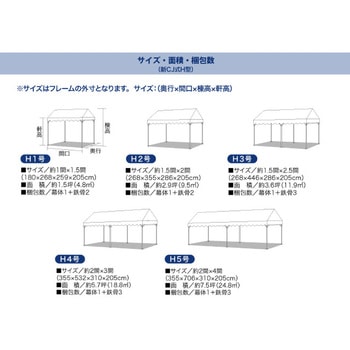 集会用テント CJ式H型 中折れフレーム(屋根幕(収納袋付)+中折れフレーム セット品) キャンパルジャパン