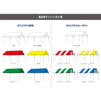 集会用テント CJ式H型 中折れフレーム(屋根幕(収納袋付)+中折れフレーム セット品) キャンパルジャパン