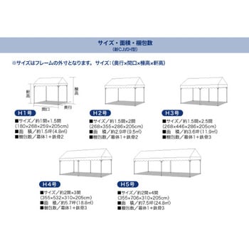集会用テント CJ式H型 伸縮フレーム(屋根幕(収納袋付)+伸縮フレーム