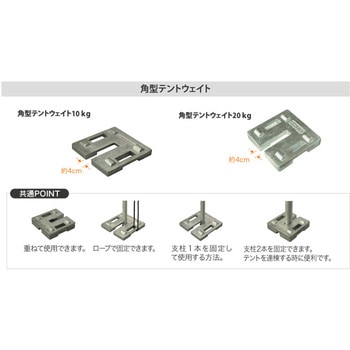 角型テントウェイト10kg キャンパルジャパン