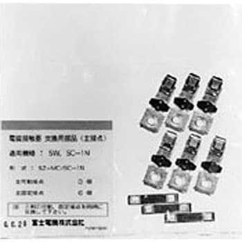 電磁開閉器用主接点キット SZ-MC形 富士電機 電磁開閉器その他関連用品 【通販モノタロウ】