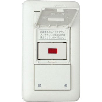 24時間換気用メインスイッチ 神保電器