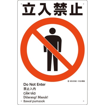 建災防統一安全標識(外国語表記付) つくし工房