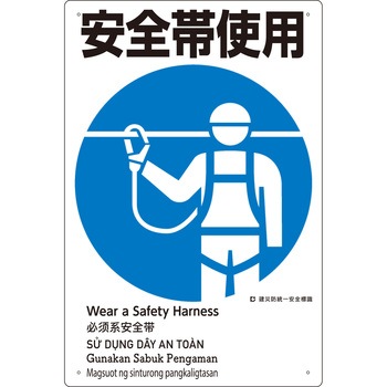 建災防統一安全標識(外国語表記付) つくし工房