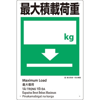 建災防統一安全標識(外国語表記付) つくし工房