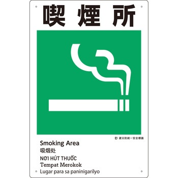 建災防統一安全標識(外国語表記付) つくし工房