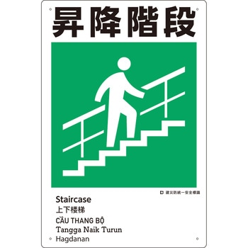 建災防統一安全標識(外国語表記付) つくし工房