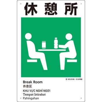 建災防統一安全標識(外国語表記付) つくし工房