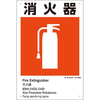 建災防統一安全標識(外国語表記付) つくし工房