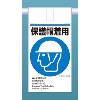 建災標識吊り下げタイプ(外国語表記付) つくし工房