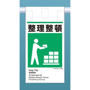 建災標識吊り下げタイプ(外国語表記付) つくし工房