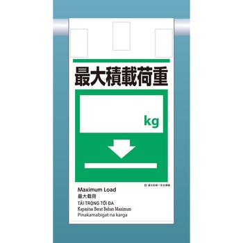 建災標識吊り下げタイプ(外国語表記付) つくし工房
