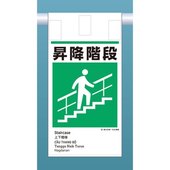 建災標識吊り下げタイプ(外国語表記付) つくし工房