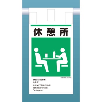 建災標識吊り下げタイプ(外国語表記付) つくし工房