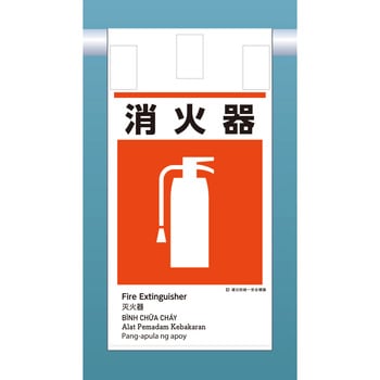 建災標識吊り下げタイプ(外国語表記付) つくし工房